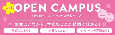 web オープンキャンパス特設サイト