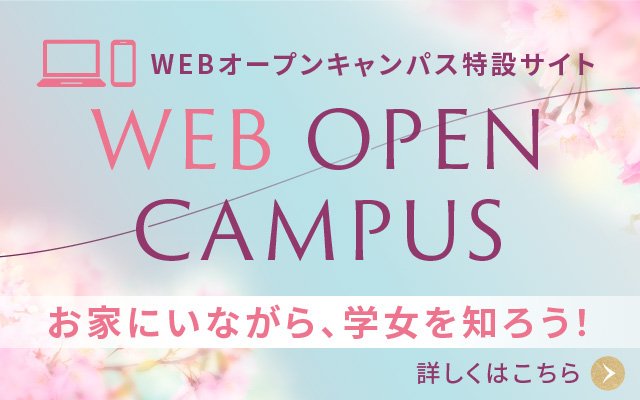 （受験生向け）Web OC特設サイト