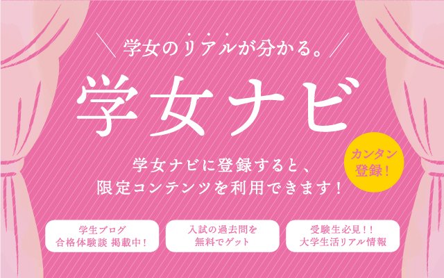 入試情報 学習院女子大学 入試情報 学習院女子大学