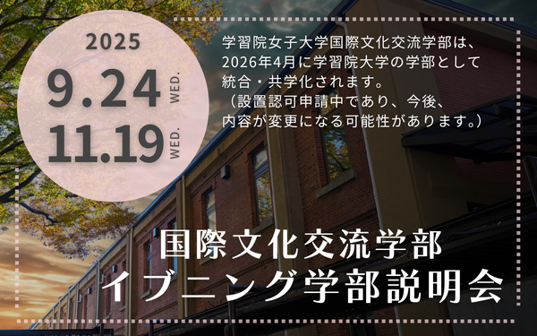 国際文化交流学部　イブニング学部説明会