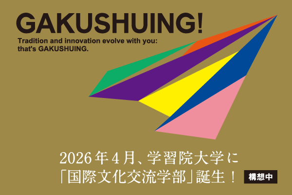 学習院大学「国際文化交流学部」2026年4月誕生！
