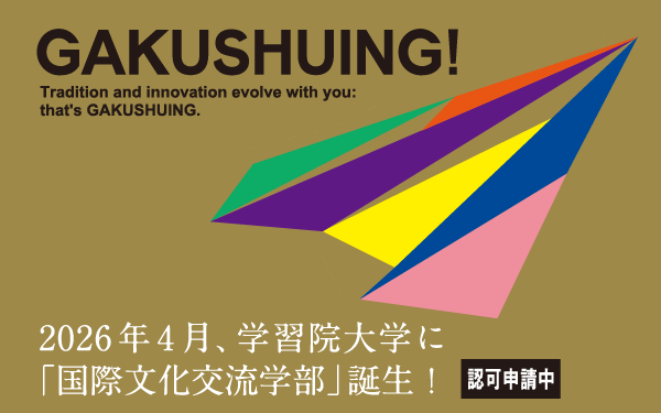 学習院大学 国際文化交流学部特設サイト