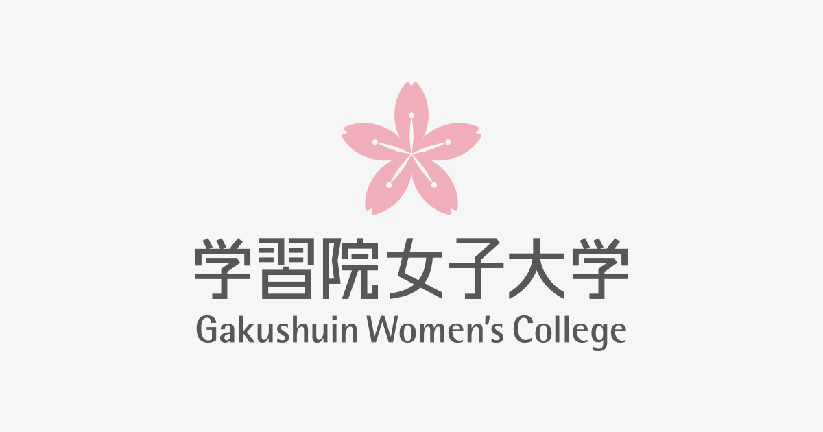 学習院 女子 大学