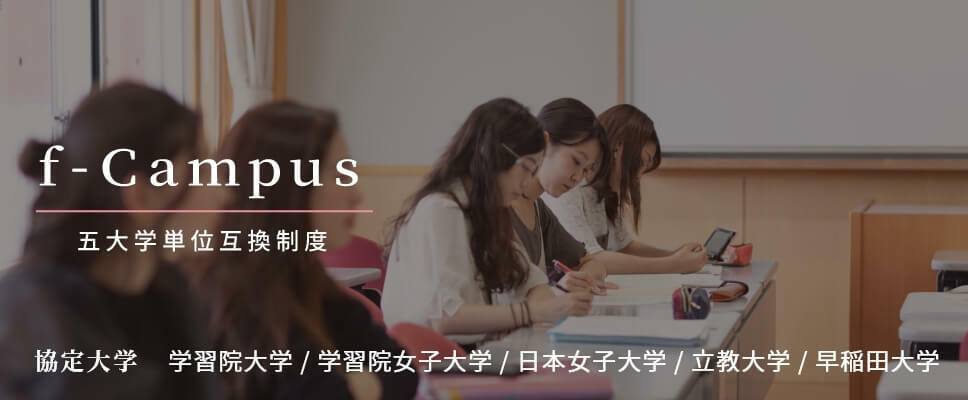 大学間交流・f-Campus