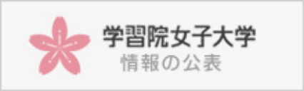 大学基準適合認定 （財）大学基準協会