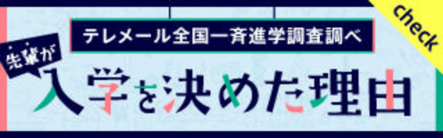 先輩が、学習院女子大学に入学を決めた理由