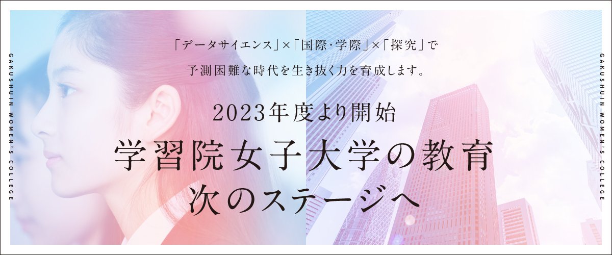 学習院女子大学の教育 次のステージへ