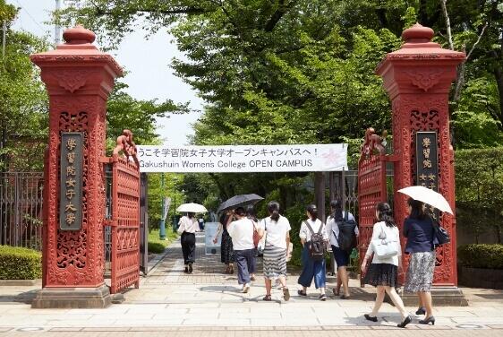 学習院女子大学