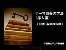 テーマの設定と下調べの方法について