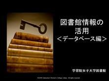 女子大学で使用できる雑誌／新聞記事や企業情報などの学術情報（オンラインデータベース）の見つけ方