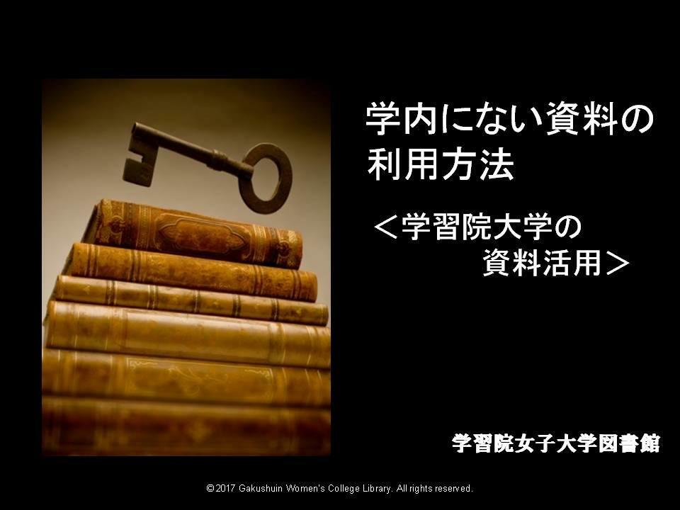 学内にない資料の利用方法（学習院大学の資料活用）