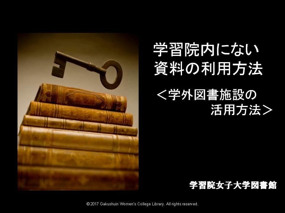 学習院内にない資料の利用方法（学外図書施設の活用方法）