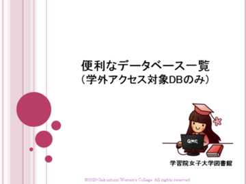 （学外アクセス可能資料）便利なデータベース一覧.pngのサムネイル画像