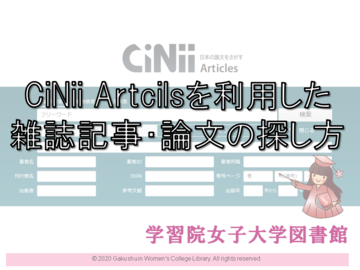 CiNiiを使った雑誌論文の探し方.png