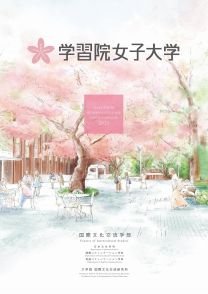 学習院女子大学　CAMPUS GUIDEBOOK 2023bb10113.jpg