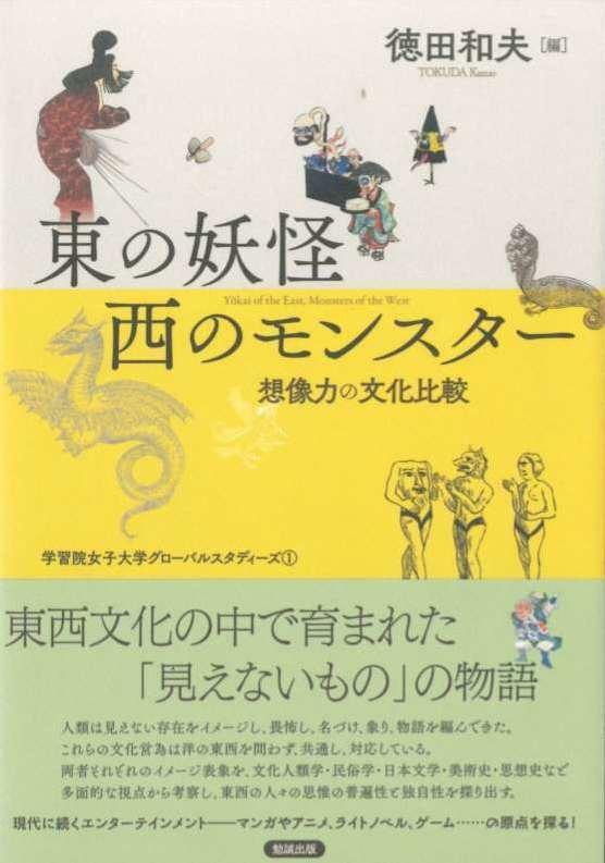 東の妖怪・西のモンスター 想像力の文化比較